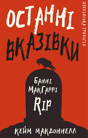 Книга «Останні вказівки». Автор - Кейм МакДоннелл, фото 1