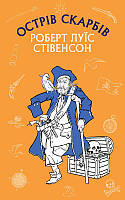 Книга «Острів скарбів (Шкільна серія)». Автор - Роберт Стивенсон