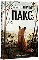 Книга «Пакс (твердый)». Автор - Сара Пенніпакер