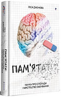 Книга «Пам ятати. Наука про спогади і мистецтво забування». Автор - Ліса Дженова