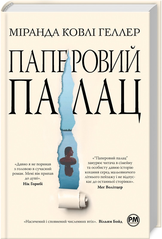 Книга «Паперовий палац». Автор - Міранда Коулі Хеллер