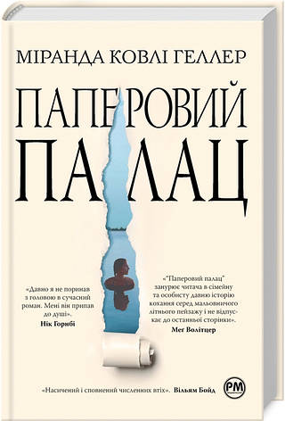 Книга «Паперовий палац». Автор - Міранда Коулі Хеллер, фото 1