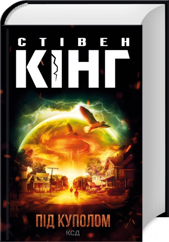 Книга «Під куполом (перевидання)». Автор - Стівен Кінг