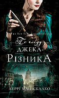 Книга «По сліду Джека-Різника». Автор - Керрі Маніскалко