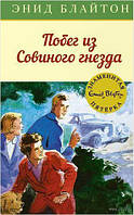 Книга «Побег из "Совиного гнезда"». Автор - Энид Блайтон