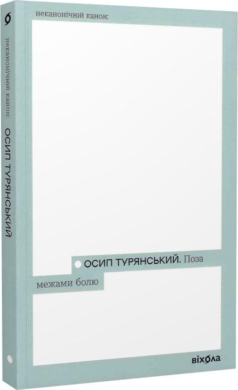 Книга «Поза межами болю (Неканонічний канон)». Автор - Осип Турянский