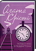 Книга «Поїзд о 4:50 з Педдінґтона». Автор - Агата Кристи