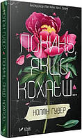 Книга «Покинь, якщо кохаєш». Автор - Коллин Гувер