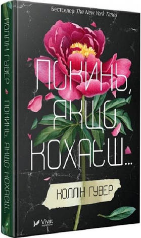 Книга «Покинь, якщо кохаєш». Автор - Коллін Гувер, фото 1