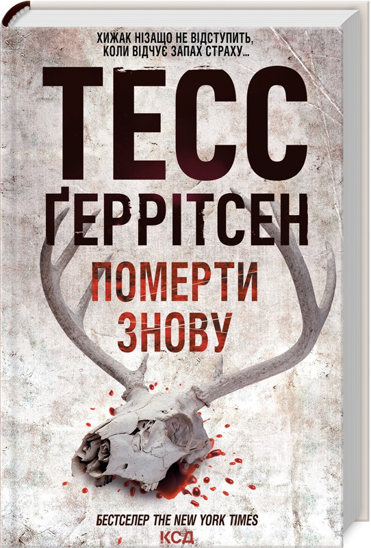 Книга «Померти знову». Автор - Тесс Геррітсен