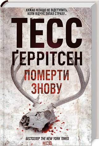Книга «Померти знову». Автор - Тесс Геррітсен, фото 1