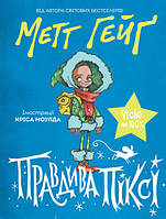 Книга «Правдива Піксі». Автор - Метт Гейг