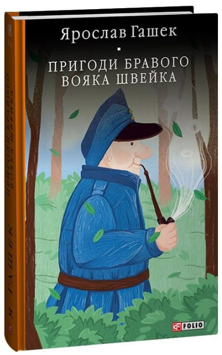 Книга «Пригоди бравого вояка Швейка». Автор - Ярослав Гашек