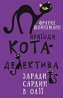 Книга «Пригоди кота-детектива. Заради сардин в олії». Автор - Фрауке Шойнеманн