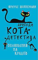 Книга «Пригоди кота-детектива. Полювання на крадіїв». Автор - Фрауке Шойнеманн