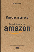 Книга «Продається все. Джефф Безос та ера Amazon (4 издание)». Автор - Брэд Стоун