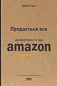 Книга «Продається все. Джефф Безос та та тая Amazon (4 видання)». Автор - Бред Стоун