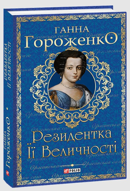 Книга «Резидентка Її Величності». Автор - Ганна Гороженко