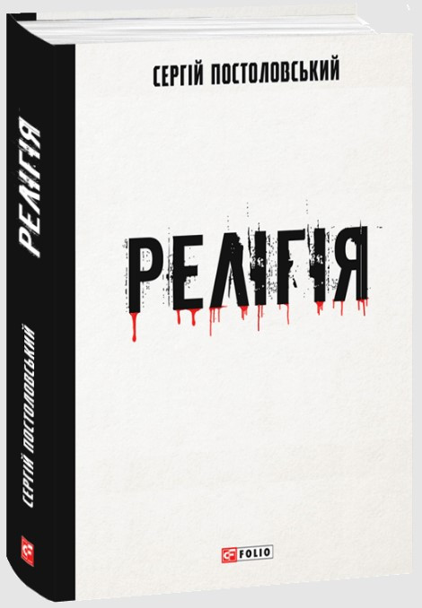 Книга «Релігія». Автор - Сергій Постоловський