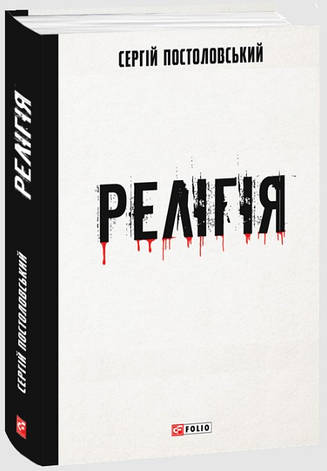 Книга «Релігія». Автор - Сергій Постоловський, фото 1