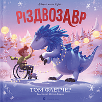 Книга «Різдвозавр. Книжка-картинка». Автор - Том Флетчер