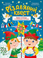 Книга «Різдвяний квест. Адвент-календар з кольоровими наліпками». Автор - Пуляєва Альона