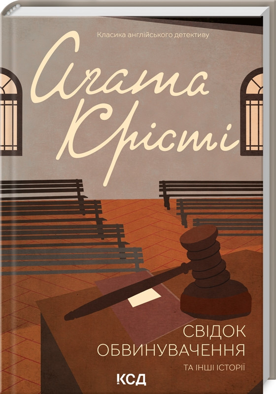 Книга «Свідок обвинувачення та інші історії». Автор - Агата Кристи