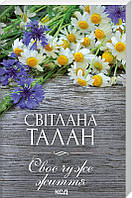 Книга «Своє чуже життя». Автор - Светлана Талан