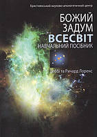 Божий Задум. Всесвіт. Навчальний Посібник. Деббі Та Ричард Лоренс