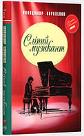 Книга «Сліпий музикант (Класна класика)\интегральный». Автор - Володимир Короленко