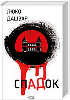 Книга «СпАДок». Автор - Люко Дашвар