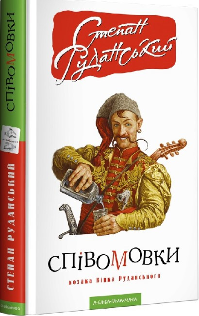 Книга «Співомовки козака Вінка Руданського». Автор - Степан Руданський