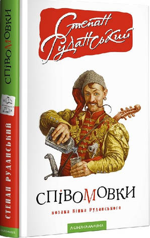 Книга «Співомовки козака Вінка Руданського». Автор - Степан Руданський, фото 1