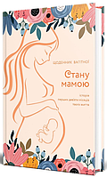 Книга «Стану мамою. Щоденник вагітної. Історія перших дев яти місяців твого життя». Автор - Олеся Шостак