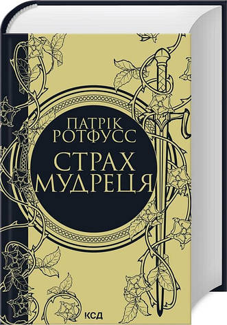 Книга «Страх мудреця». Автор - Патрік Ротфусс, фото 1