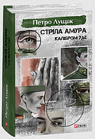 Книга «Стріла Амура калібром 7,62». Автор - Петр Лущик