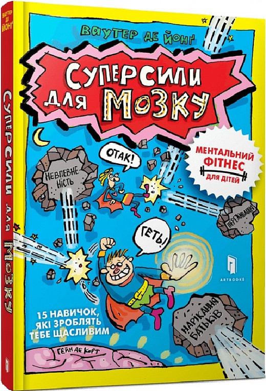 Книга «Суперсили для мозку». Автор - Ваутер де Йонґ