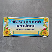 Табличка Методичний кабінет. Вихователь-методист