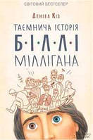 Книга «Таємнича історія Біллі Міллігана». Автор - Дэниел Киз