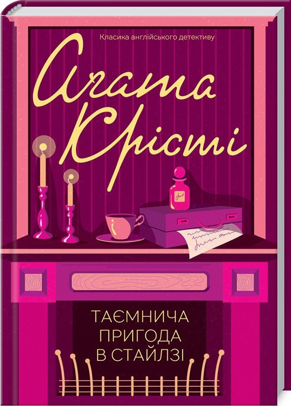Книга «Таємнича пригода в Стайлзі (Класика англ.детективу)». Автор - Агата Кристи