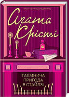 Книга «Таємнича пригода в Стайлзі (Класика англ.детективу)». Автор - Агата Кристи