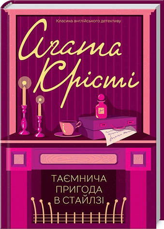 Книга «Таємнича пригода в Стайлзі (Класика англ.детективу)». Автор - Агата Кристи, фото 1