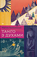 Книга «Танго з духами». Автор - Маричка Крыжановская