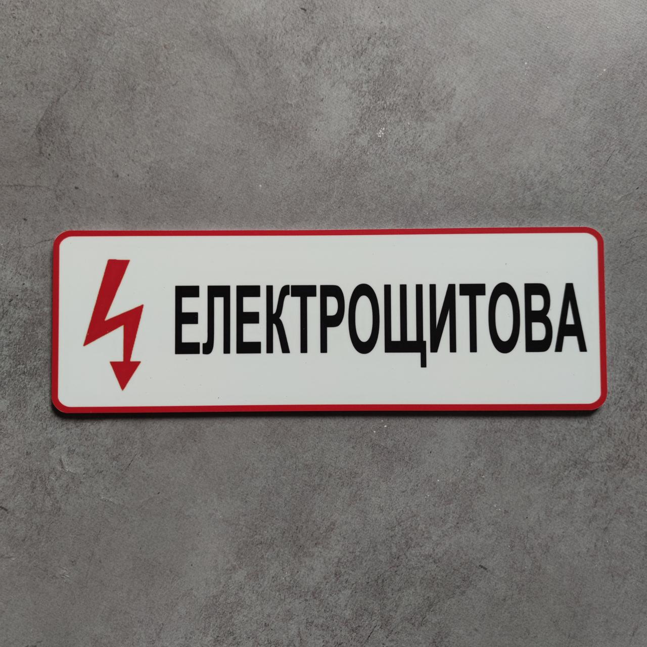 Табличка Електрощитова