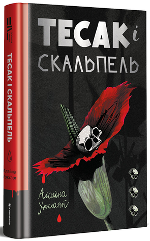 Книга «Тесак і скальпель». Автор - Алайна Уркхарт, фото 1