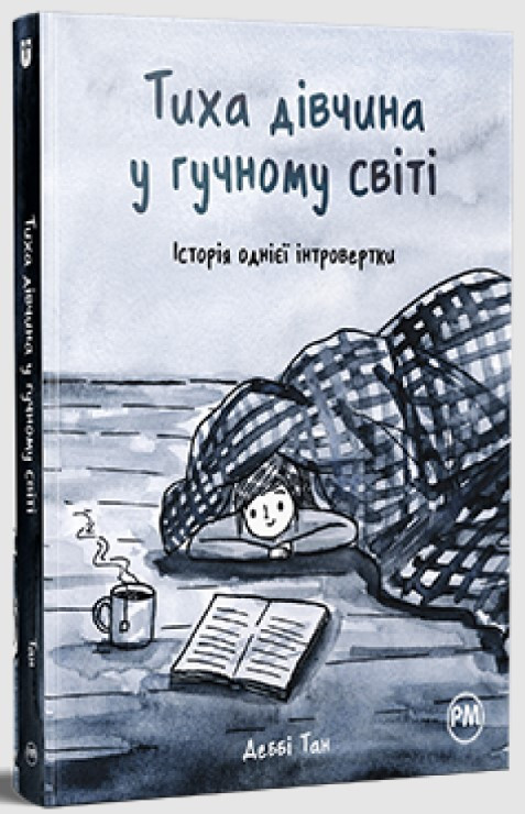 Книга «Тиха дівчина у гучному світі». Автор - Деббі Тан