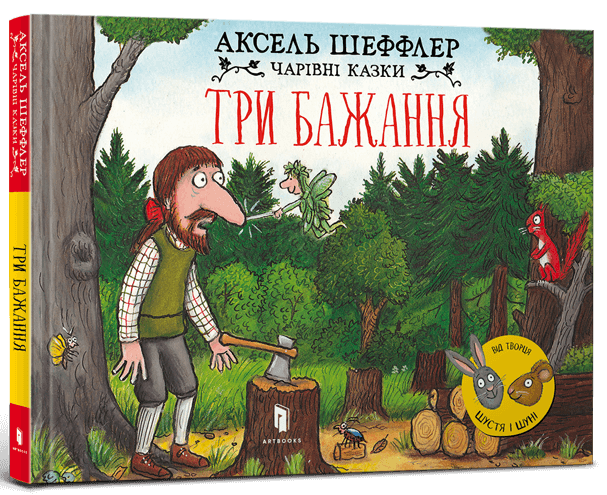 Книга «Три бажання». Автор - Аксель Шеффлер