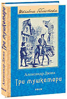 Книга «Три мушкетери (Шкильна библ-ка)». Автор - Олександр Дюма