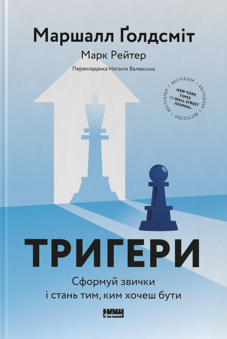 Книга «Тригери. Сформуй звички і стань тим, ким хочеш бути». Автор - Марк Рейтер, Маршалл Ґолдсміт