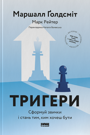 Книга «Тригери. Сформуй звички і стань тим, ким хочеш бути». Автор - Марк Рейтер, Маршалл Ґолдсміт, фото 1